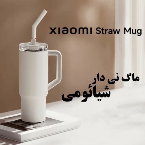 ماگ نی دار شیائومی میجیا (Xiaomi Straw Mug) — تصویر ۲