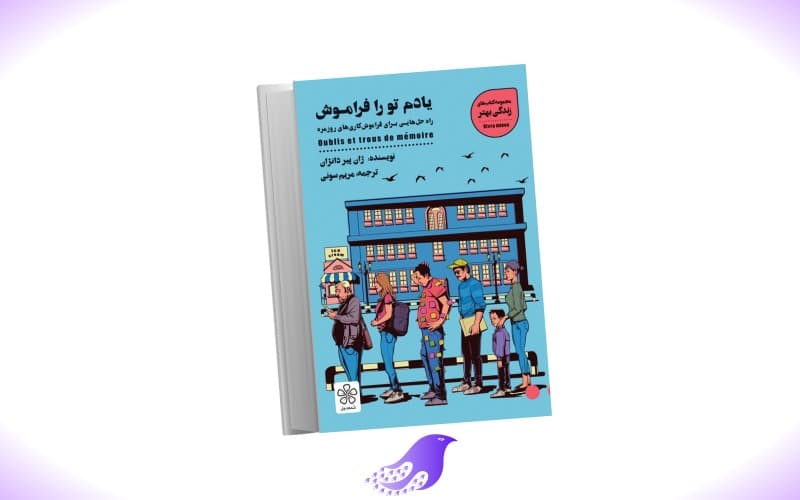 نسخه کامل کتاب یادم تو را فراموش