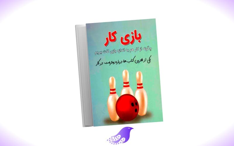 نسخه کامل کتاب بازی کار