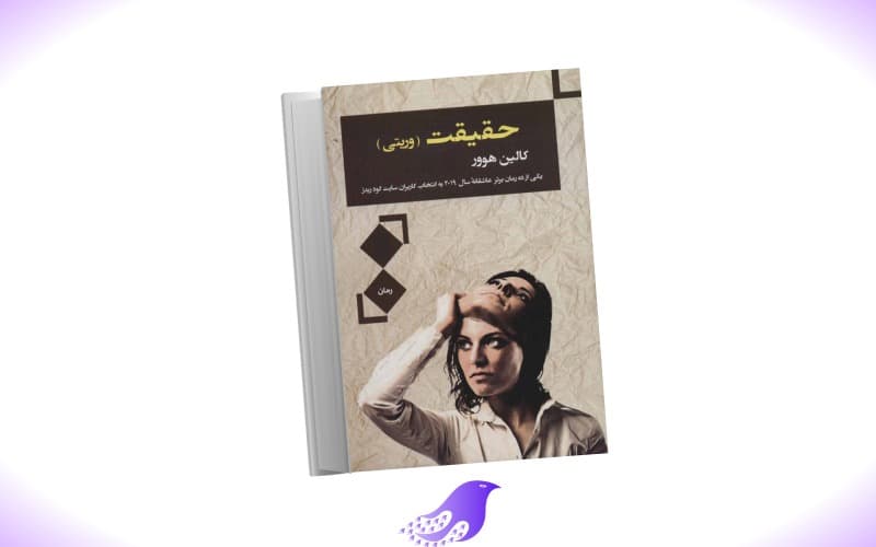نسخه کامل رمان حقیقت از کالین هوور
