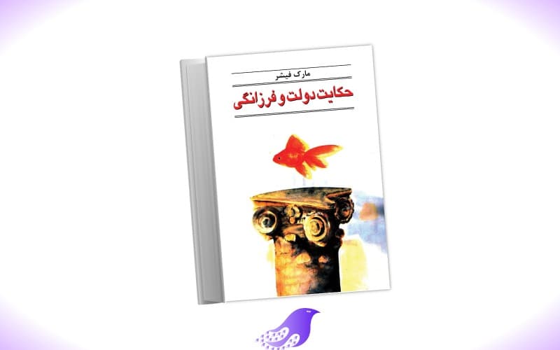 نسخه کامل کتاب حکایت دولت و فرزانگی