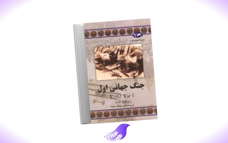 نسخه کامل کتاب جنگ جهانی اول از رابرت گرین