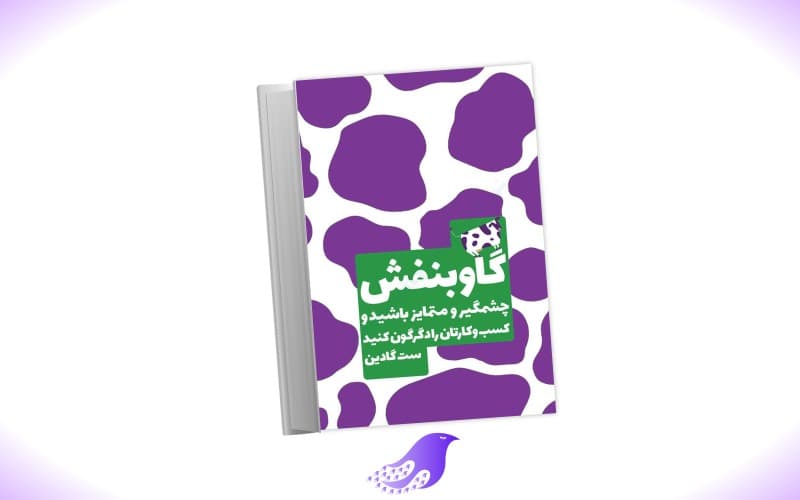 نسخه کامل کتاب گاو بنفش از ست گادین