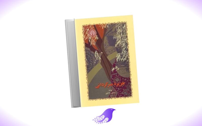 نسخه کامل رمان جزیره سرگردانی
