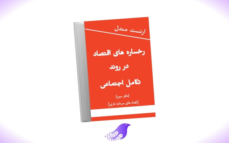 نسخه کامل کتاب رخساره های اقتصاد در روند تکامل اجتماعی (دفتر سوم) — تصویر ۲