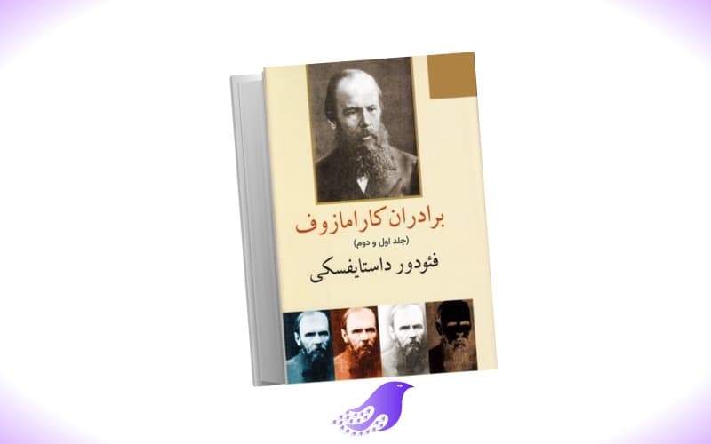 نسخه کامل رمان برادران کارامازوف جلد ۱ و ۲