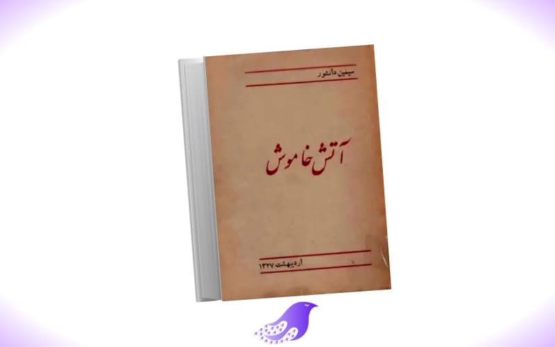 نسخه کامل کتاب آتش خاموش — تصویر ۲