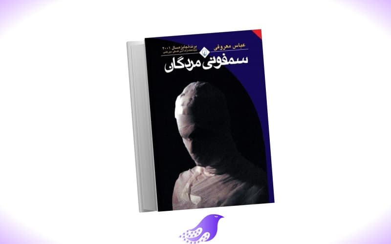 نسخه کامل کتاب سمفونی مردگان