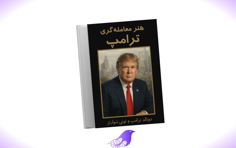 نسخه کامل کتاب هنر معامله گری به سبک ترامپ