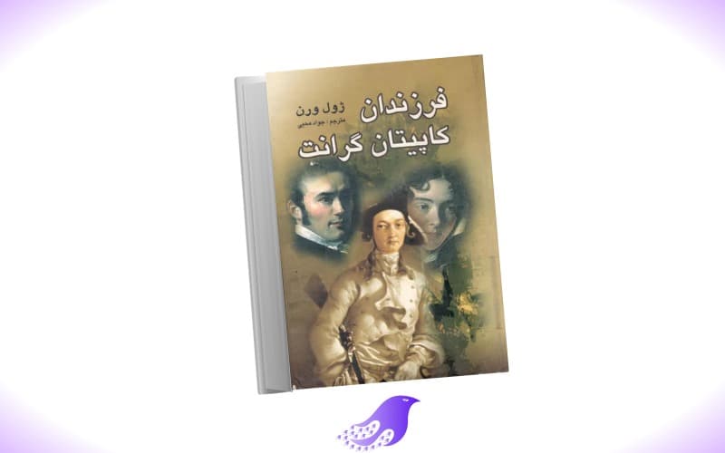 نسخه کامل کتاب فرزندان کاپیتان گرانت