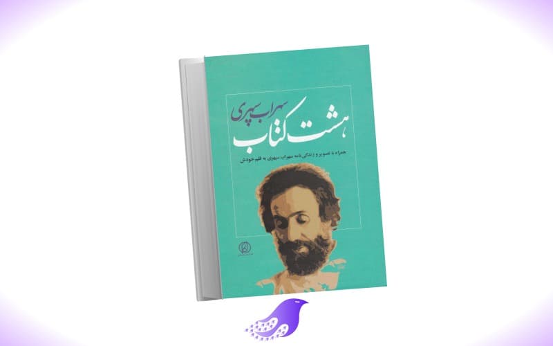 نسخه کامل هشت کتاب سهراب سپهری + تصویر و زندگی نامه