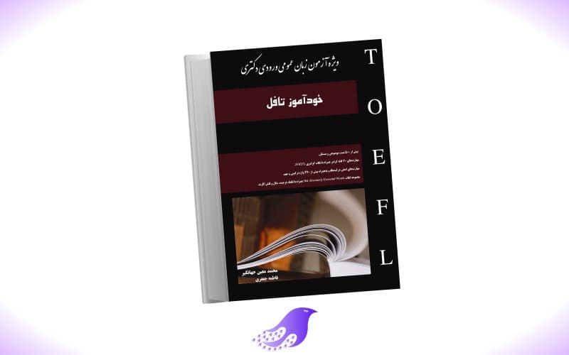 نسخه کامل کتاب خودآموز تافل ویژه آزمون زبان عمومی ورودی دکتری — تصویر ۲