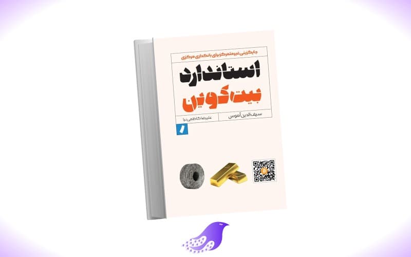 نسخه کامل کتاب استاندارد بیت کوین