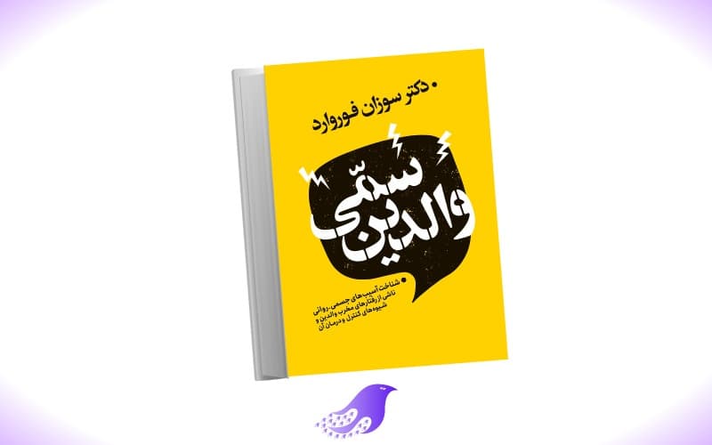 نسخه کامل کتاب والدین سمی