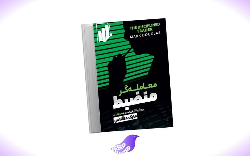 نسخه کامل کتاب معامله‌گر منضبط Trading in the Zone