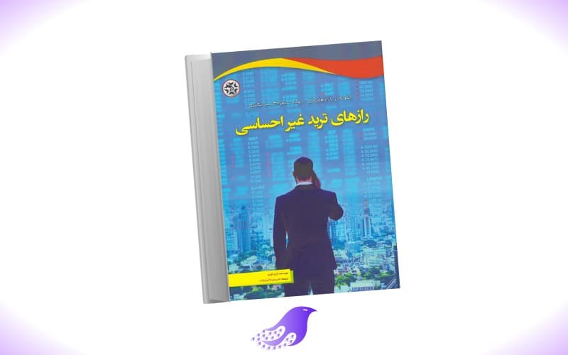نسخه کامل کتاب راز های ترید غیر احساسی