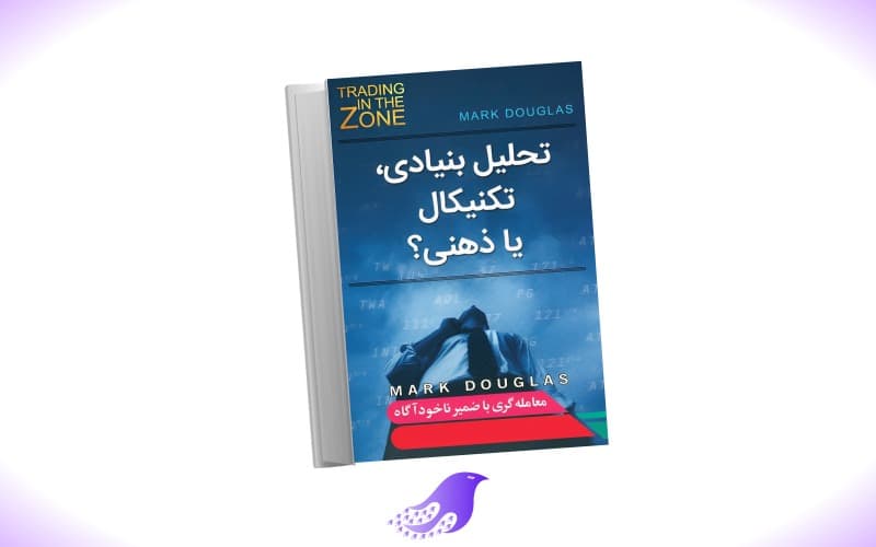 نسخه کامل کتاب تحلیل بنیادی، تکنیکال یا ذهنی؟ Trading in the Zone — تصویر ۲