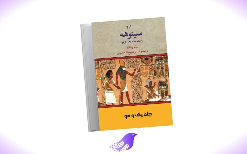 نسخه کامل کتاب سینوهه (جلد ۱ و ۲)