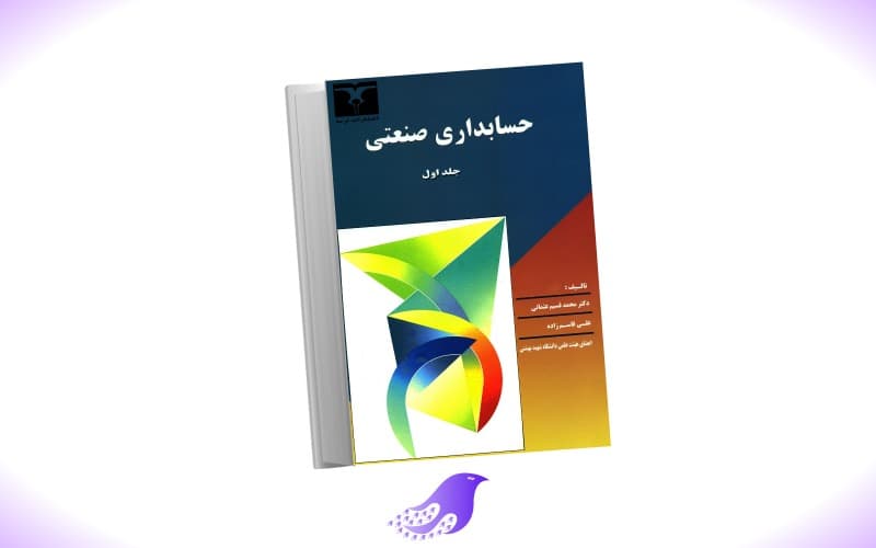 نسخه کامل کتاب حسابداری صنعتی ۱ — تصویر ۲