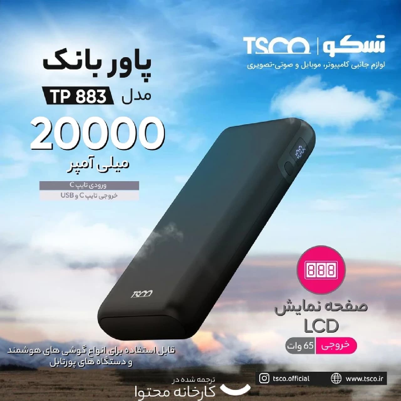 پاوربانک تسکو مدل TP 883 ظرفیت 20000 میلی آمپر ساعت — تصویر ۵