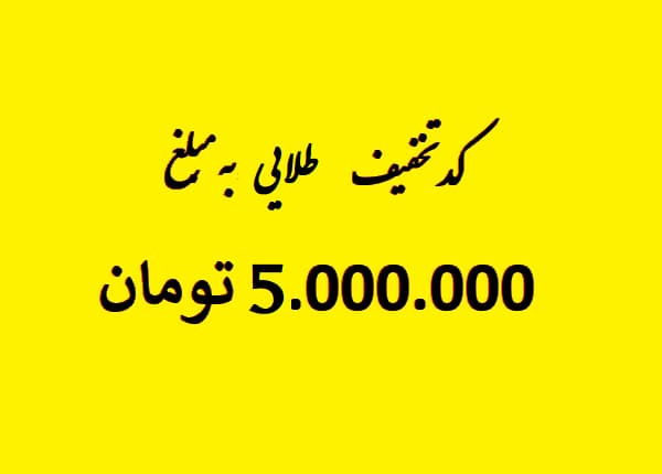 اعتبار خرید 5 میلیون تومانی