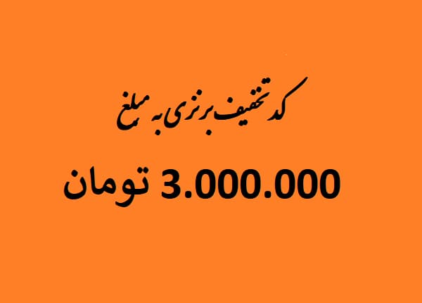اعتبار خرید 3 میلیون تومانی