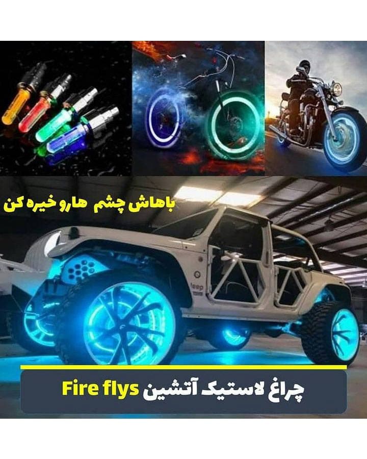 چراغ لاستیک اسمارت سنسور (FIRE FLYS)
