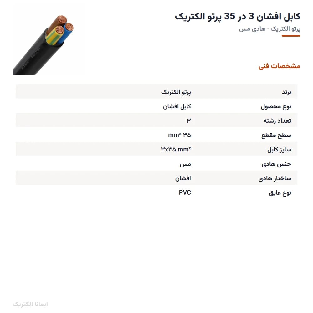 کابل افشان 3 در 35 پرتو الکتریک — تصویر ۱۰