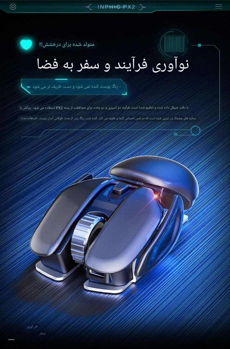 ماوس گیمینگ وایرلس شارژی اینفیک مدل INPHIC pX2 — تصویر ۱۲
