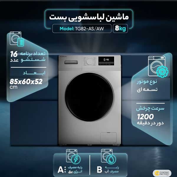 ماشین لباسشویی ایکس ویژن مدل TG۸۴ ظرفیت 8 کیلوگرم رنگ سیلور — تصویر ۲