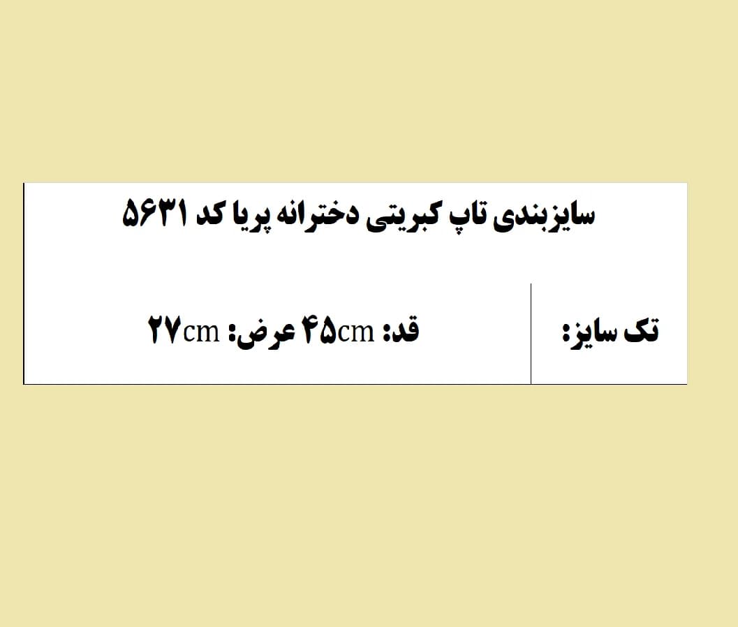 تاپ کبریتی دخترانه پریا کد 5631 — تصویر ۷