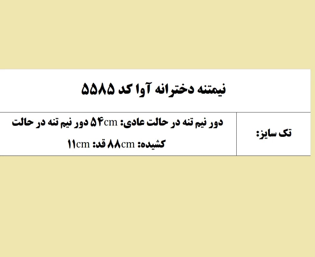 نیمتنه دخترانه آوا کد 5585 — تصویر ۱۲
