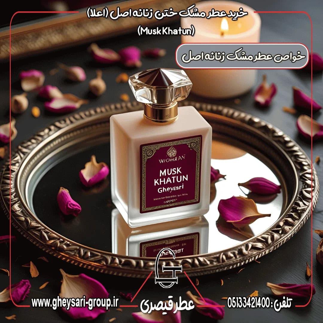 عطر مشک ختن اعلا (Musk Khatun ) (عطر گرم) — تصویر ۵