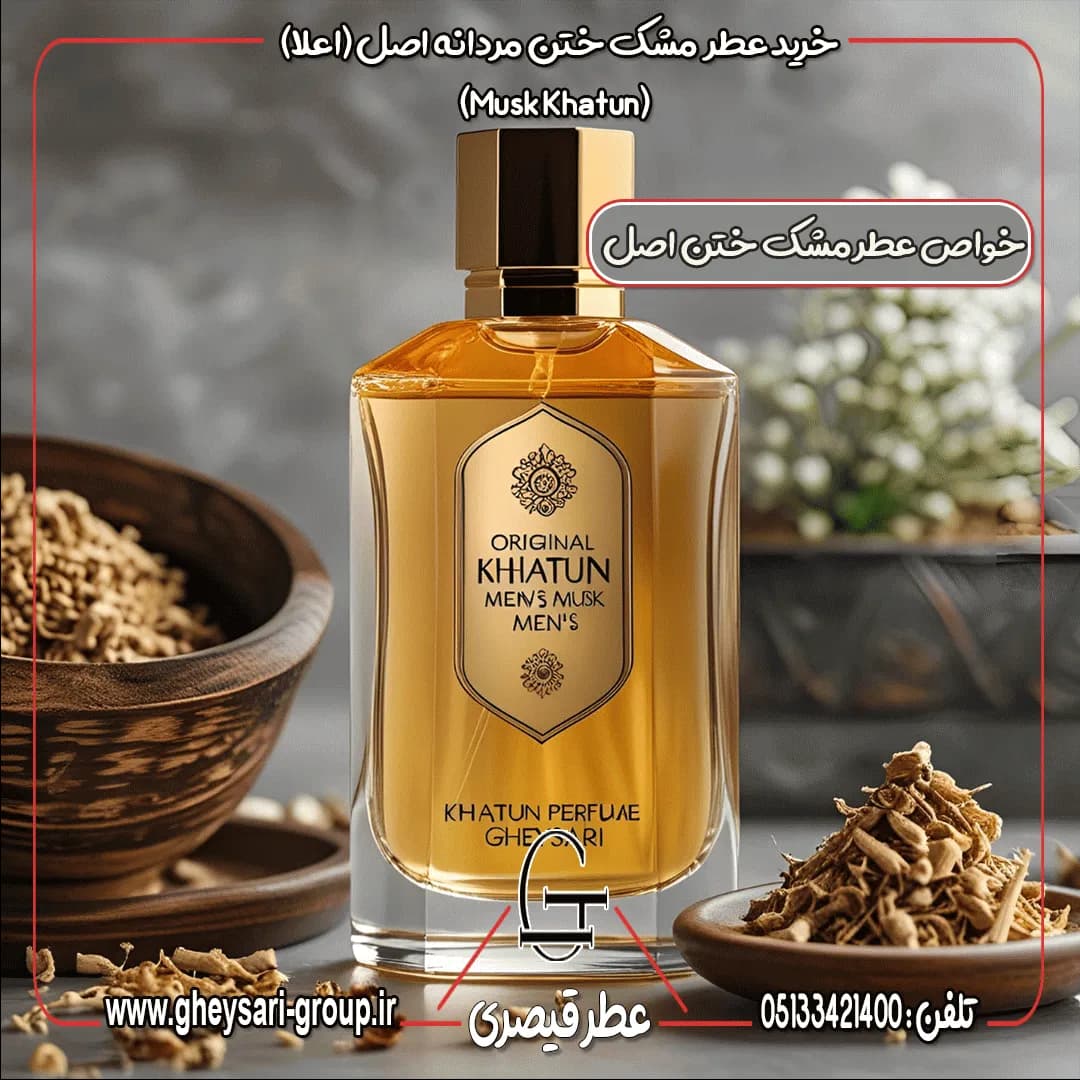 عطر مشک ختن اعلا (Musk Khatun ) (عطر گرم) — تصویر ۳
