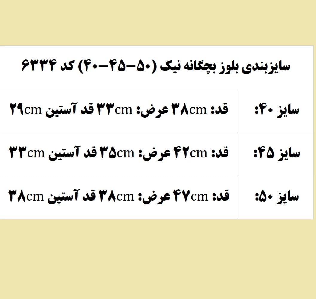 بلوز بچگانه نیک (50-45-40) کد 6334 — تصویر ۸