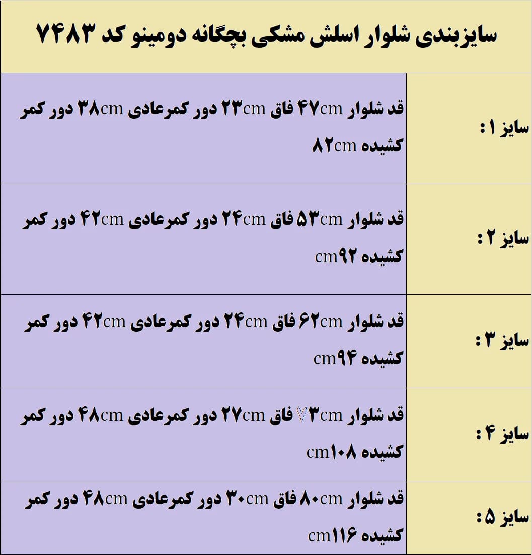 شلوار اسلش مشکی بچگانه دومینو کد 7483 — تصویر ۷