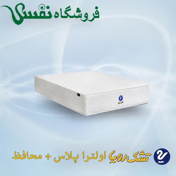 تشک رویا مدل اولترا پلاس + محافظ | دونفره سایز 200*200