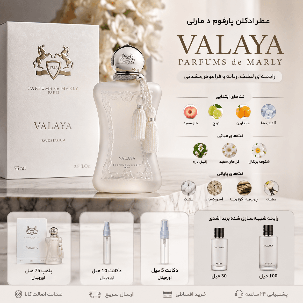 عطر ادکلن پارفوم د مارلی والایا 30 میل اشدی | Parfums de Marly Valaya ASHDI 30ml — تصویر ۵
