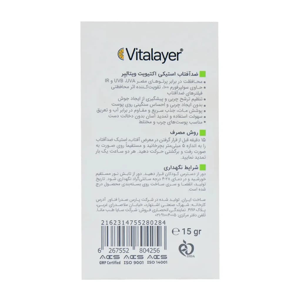 ضد آفتاب استیکی ویتالیر مدل Activit با SPF50 مناسب پوست چرب و مختلط وزن 15 گرم — تصویر ۳