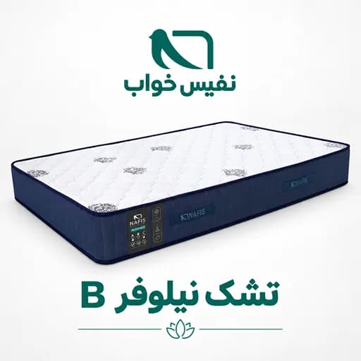تشک نیلوفر B نفیس | نوجوان سایز 80*180 — تصویر ۳