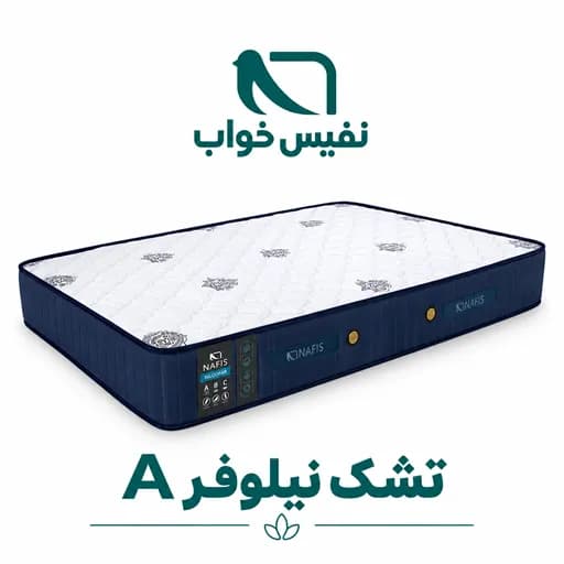 تشک نیلوفر A نفیس | دونفره سایز 160*200 — تصویر ۴