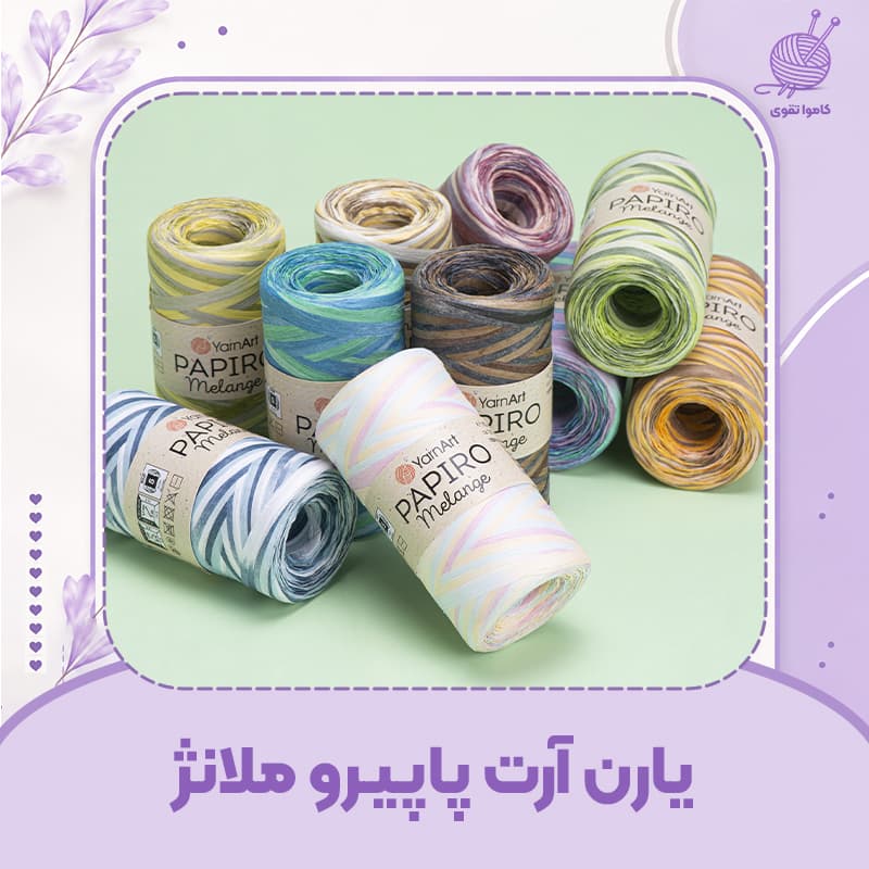 کاموا یارن آرت پاپیرو ملانژ — تصویر ۴