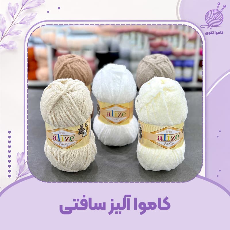 کاموا آلیز سافتی — تصویر ۴