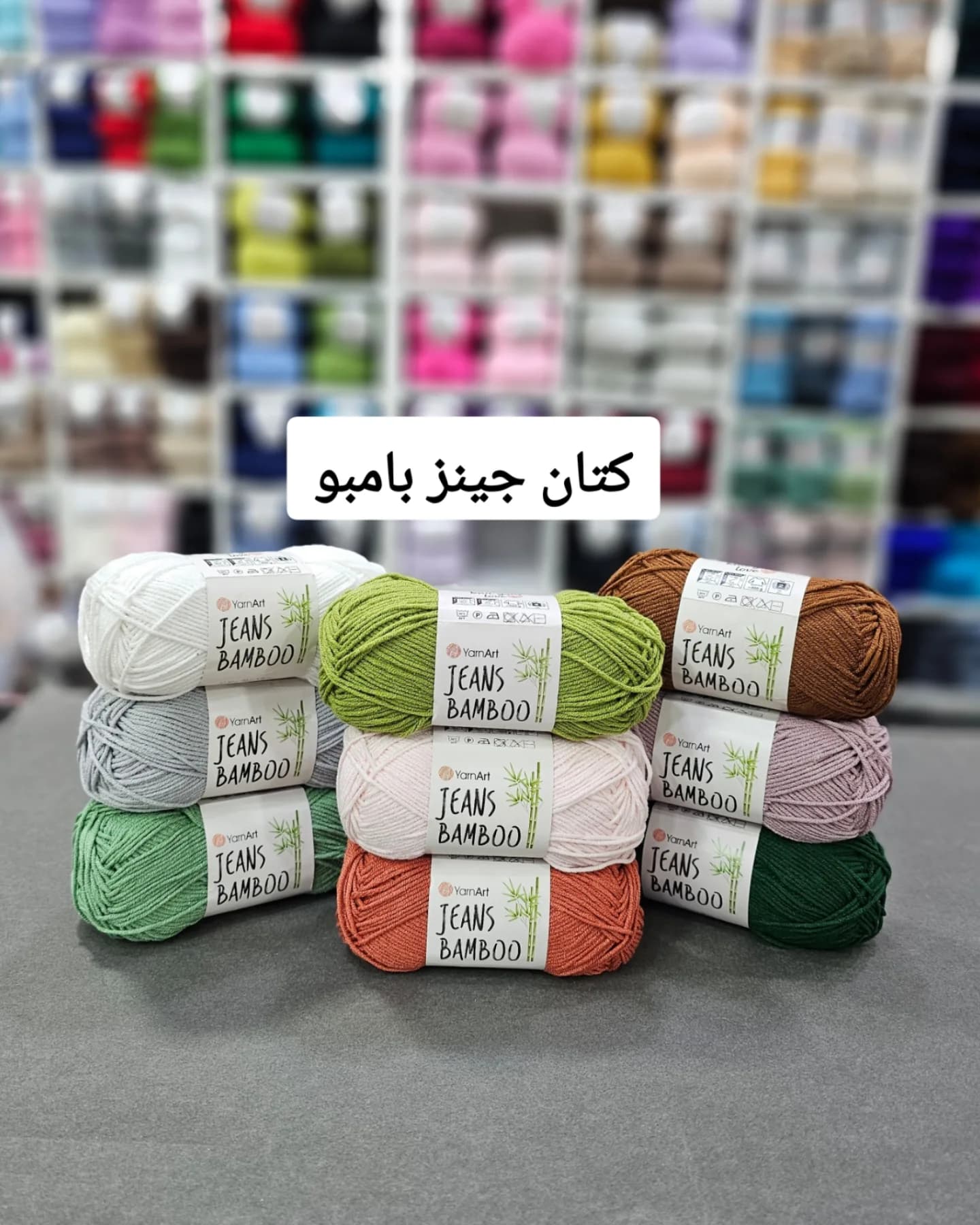 یارن آرت جینز بامبو