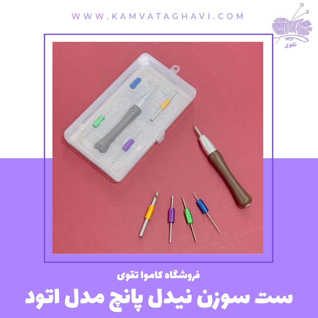 ست سوزن نیدل پانچ مدل اتود — تصویر ۲