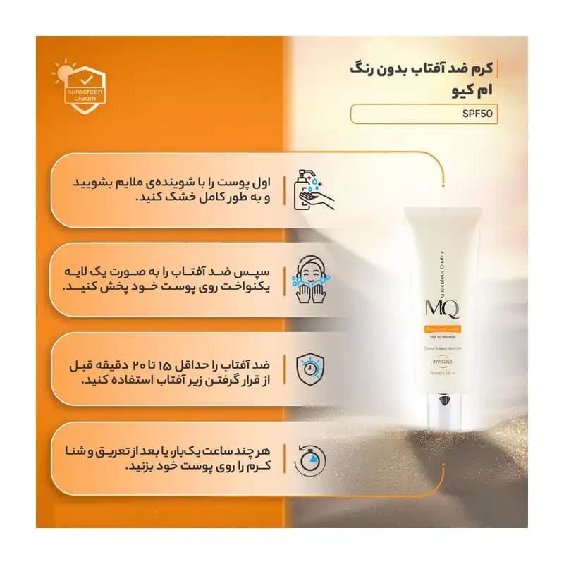 کرم ضد آفتاب ام کیو بی رنگ با SPF50 مناسب پوست نرمال و خشک حجم 55 میل — تصویر ۳