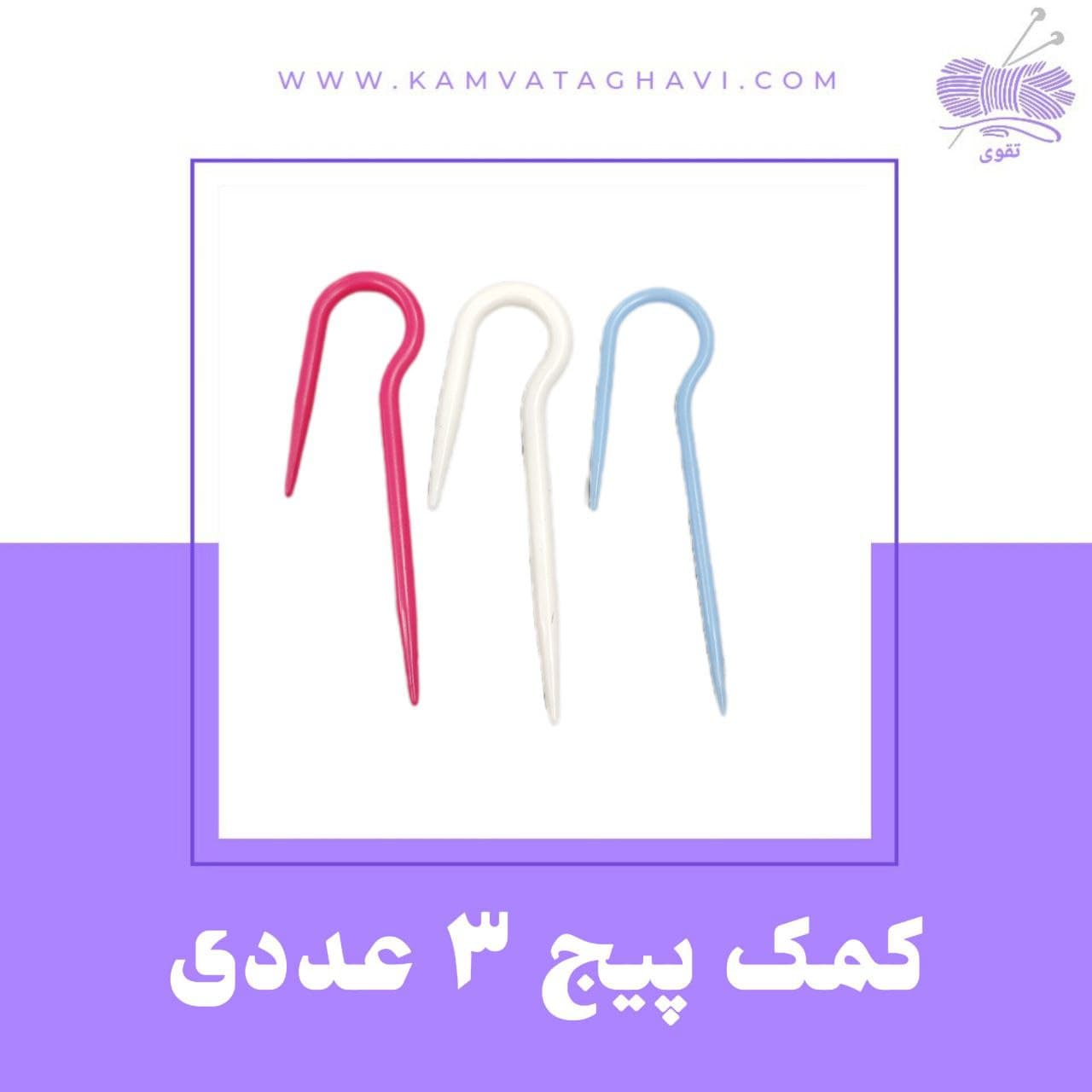 کمک پیچ 3 عددی گرد
