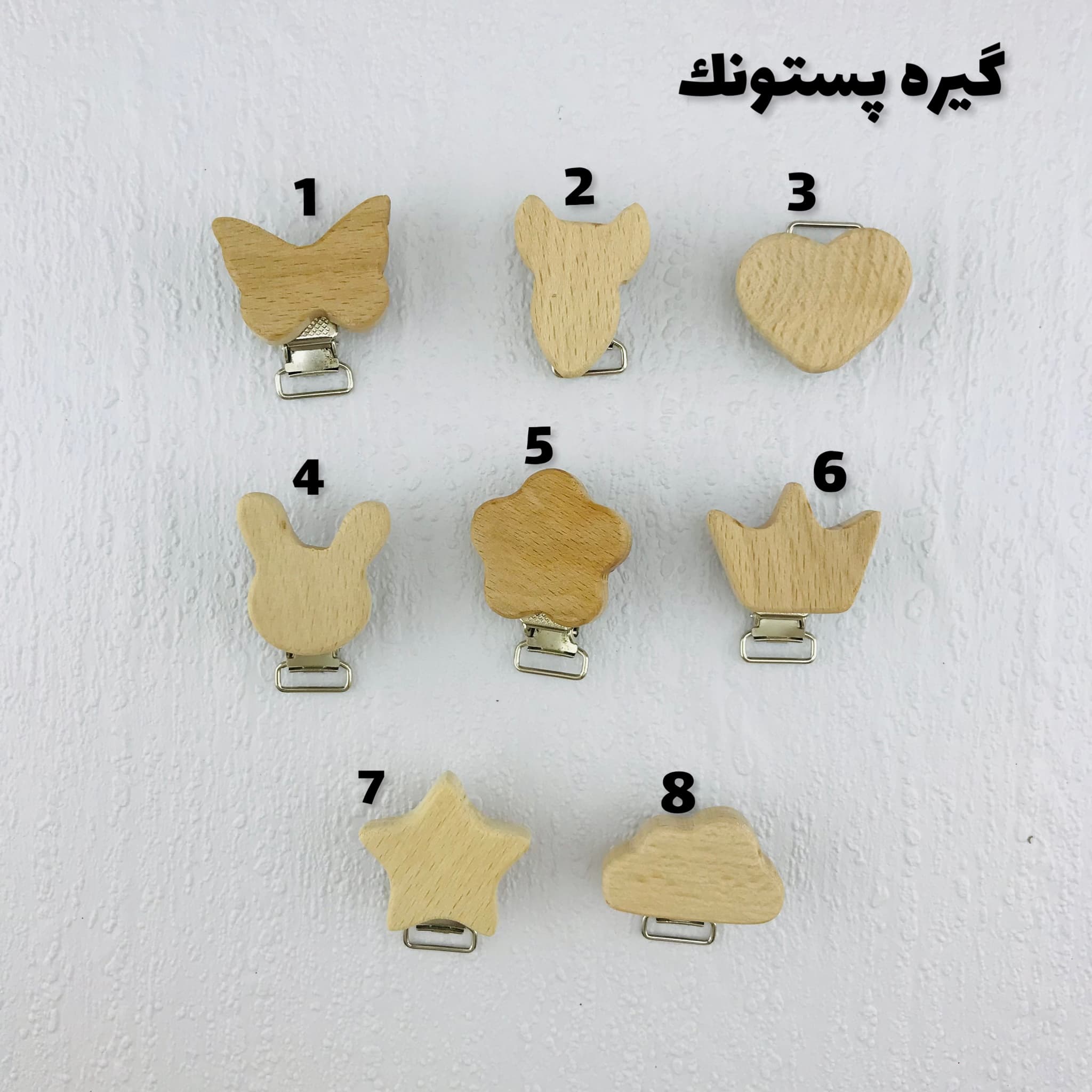 گیره پستونک چوبی
