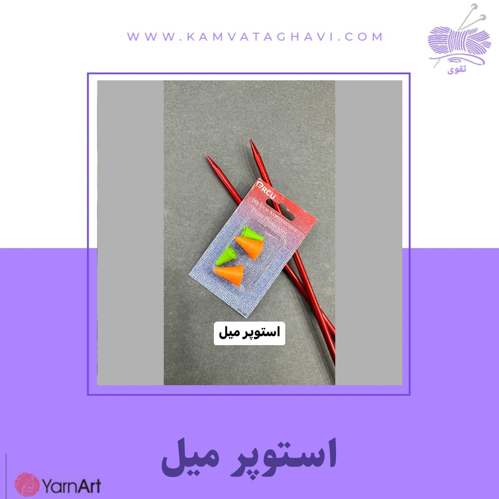 استوپر میل ایرانی