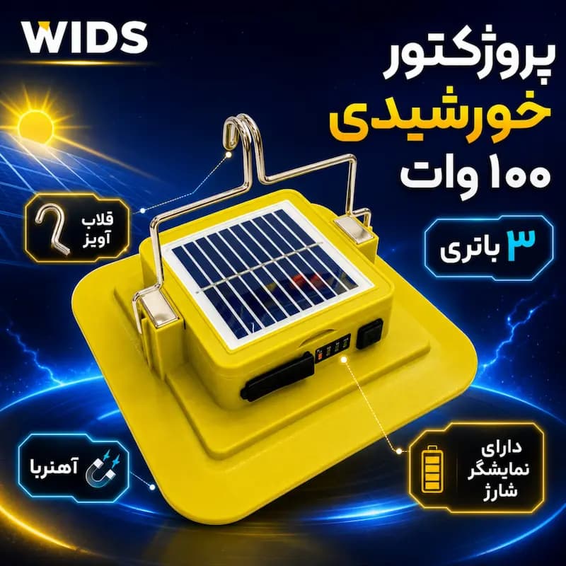 پروژکتور شارژی و خورشیدی 100 وات ویدز مدل LIGHT WHITE-WARM — تصویر ۳